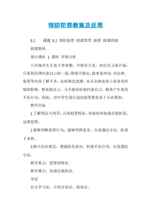 预防犯罪教案及反思