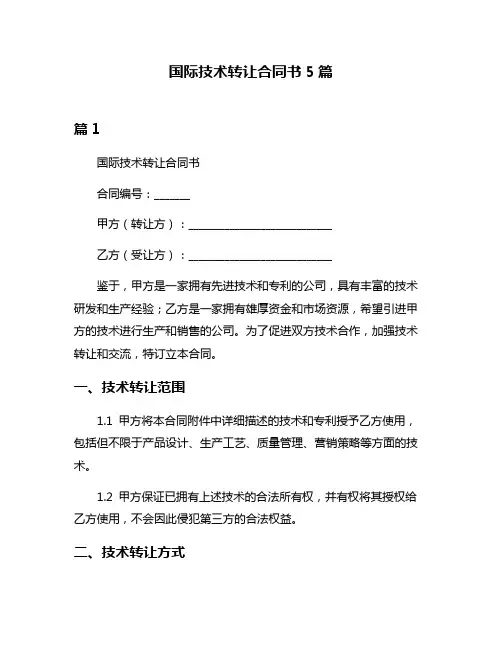 国际技术转让合同书5篇