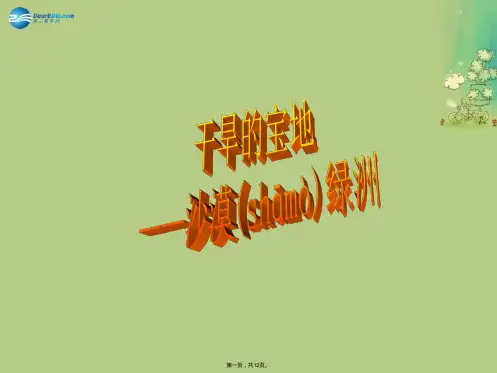七年级历史与社会上册 第三单元 第五课 第一框 沙漠绿洲课件(1) 人教版