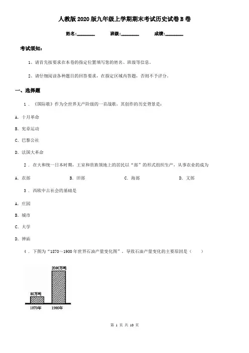 人教版2020版九年级上学期期末考试历史试卷B卷