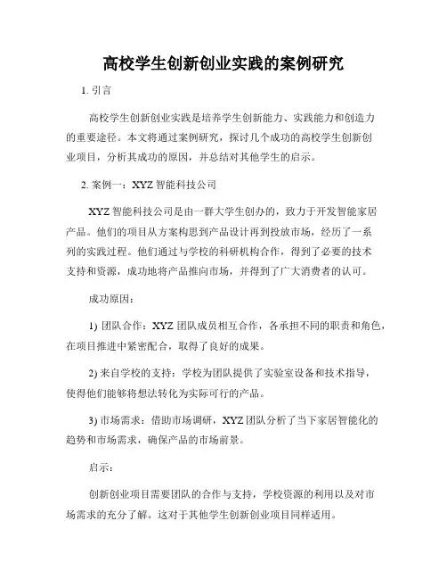高校学生创新创业实践的案例研究
