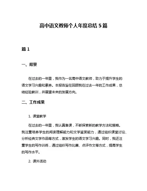 高中语文教师个人年度总结5篇
