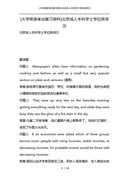 [大学英语考试复习资料]北京成人本科学士学位英译汉