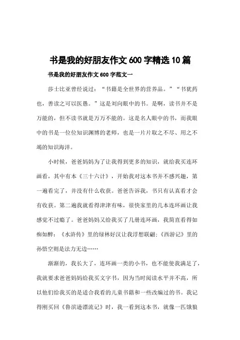 书是我的好朋友作文600字精选10篇