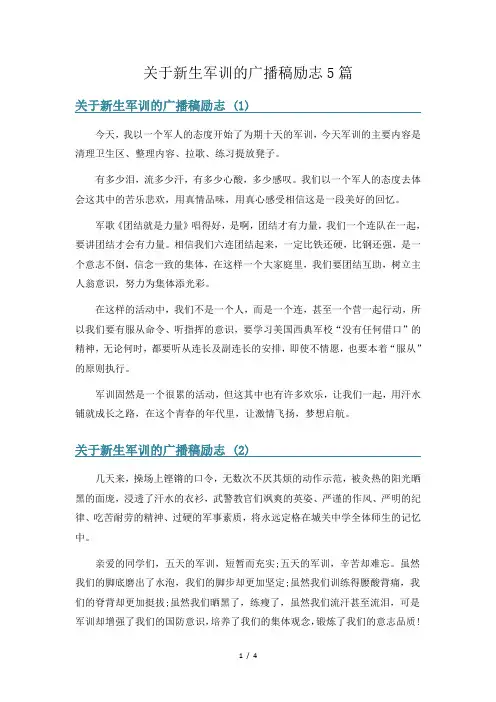 关于新生军训的广播稿励志5篇