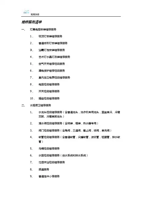 维修项目