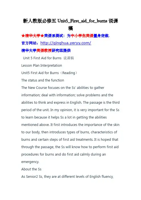 新人教版必修五Unit5_First_aid_for_burns说课稿