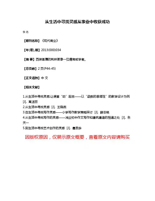 从生活中寻找灵感从事业中收获成功