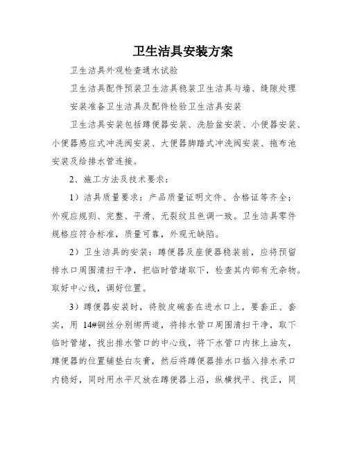 卫生洁具安装方案