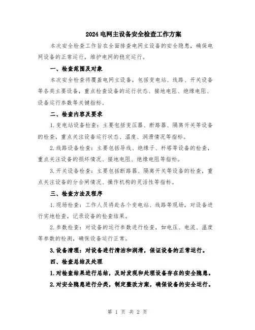 2024电网主设备安全检查工作方案