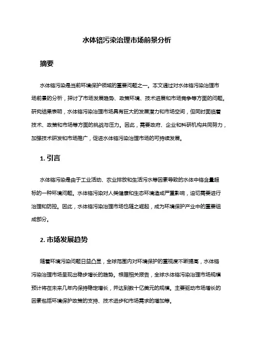 2024年水体铬污染治理市场前景分析
