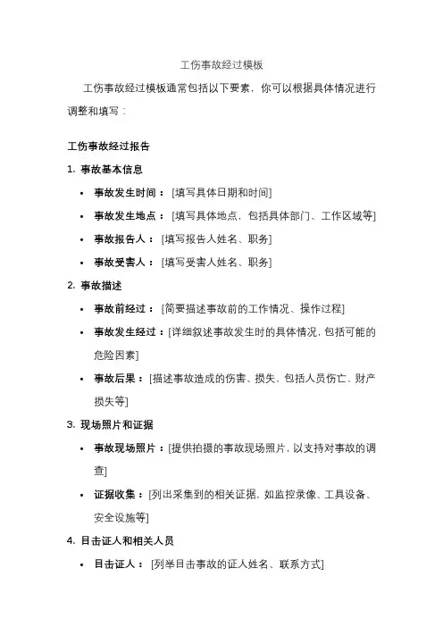 工伤事故经过模板