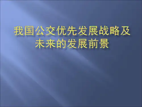 我国优先发展公交战略及未来发展前景
