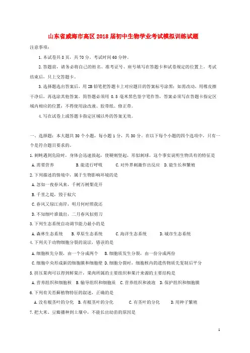 山东省威海市高区2018届初中生物学业考试模拟训练试题(含答案)