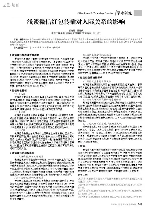 浅谈微信红包传播对人际关系的影响