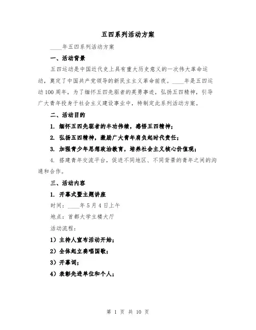 五四系列活动方案（三篇）