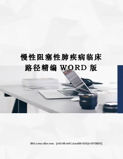 慢性阻塞性肺疾病临床路径精编WORD版