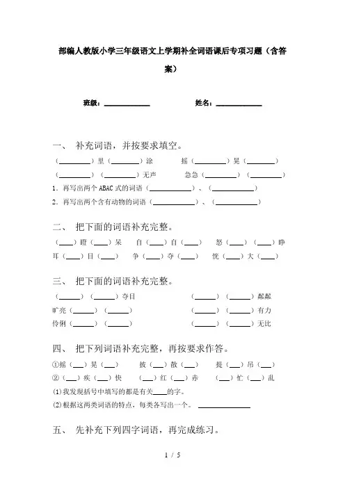 部编人教版小学三年级语文上学期补全词语课后专项习题(含答案)