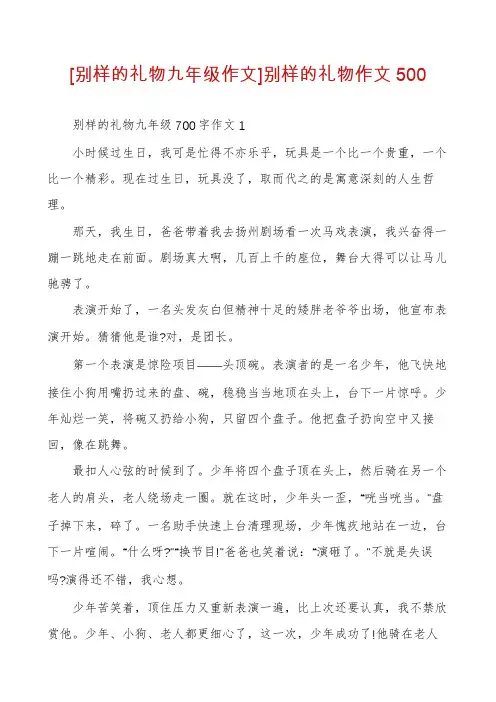 [别样的礼物九年级作文]别样的礼物作文500
