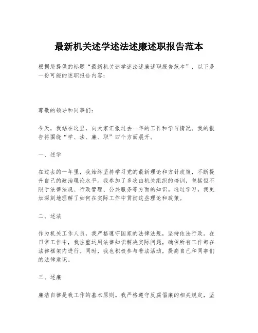 最新机关述学述法述廉述职报告范本