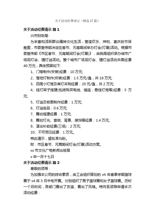 关于活动经费请示（精选17篇）