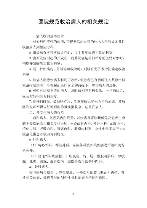 关于规范急诊科收治住院病人的规定