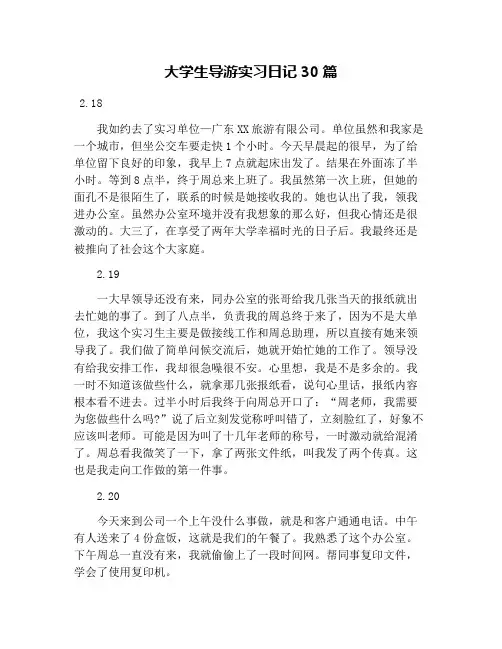 大学生导游实习日记30篇