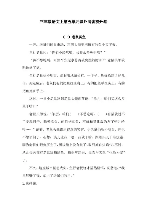 三年级语文上第五单元课外阅读提升卷5含答案  人教统编版