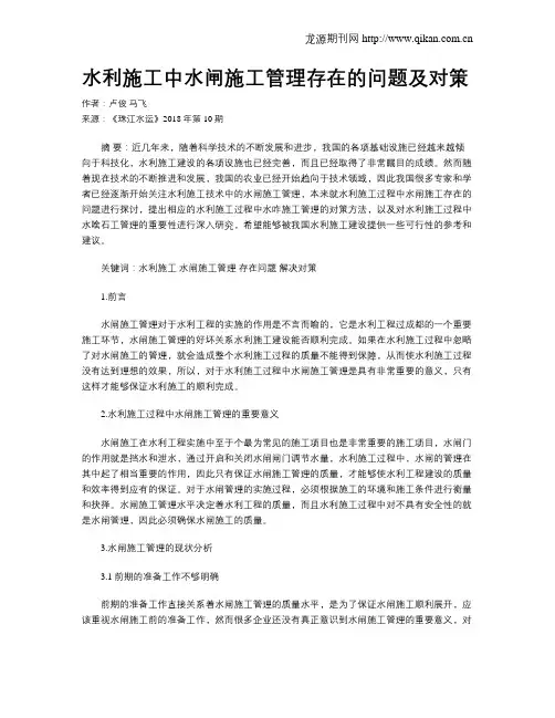 水利施工中水闸施工管理存在的问题及对策
