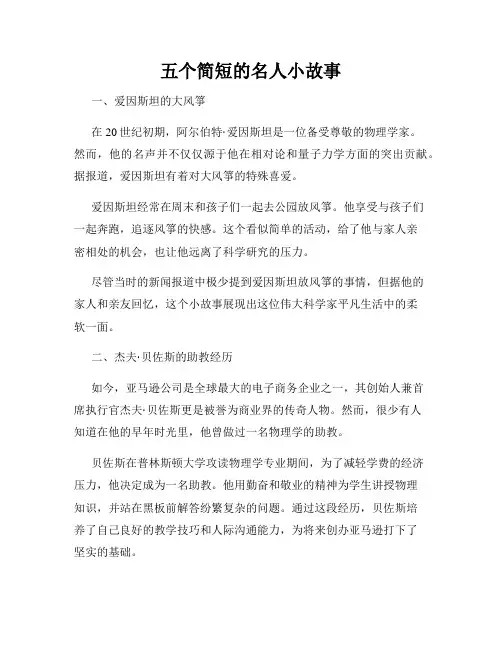 五个简短的名人小故事