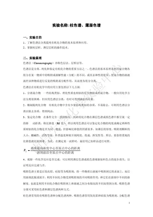 柱色谱和薄层色谱