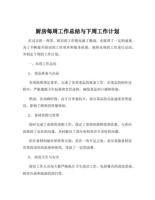 厨房每周工作总结与下周工作计划