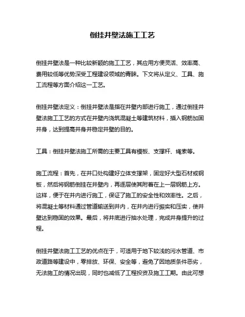 倒挂井壁法施工工艺