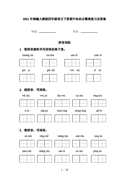 2021年部编人教版四年级语文下册期中知识点整理复习及答案