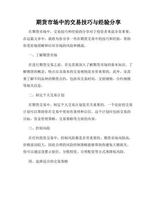期货市场中的交易技巧与经验分享