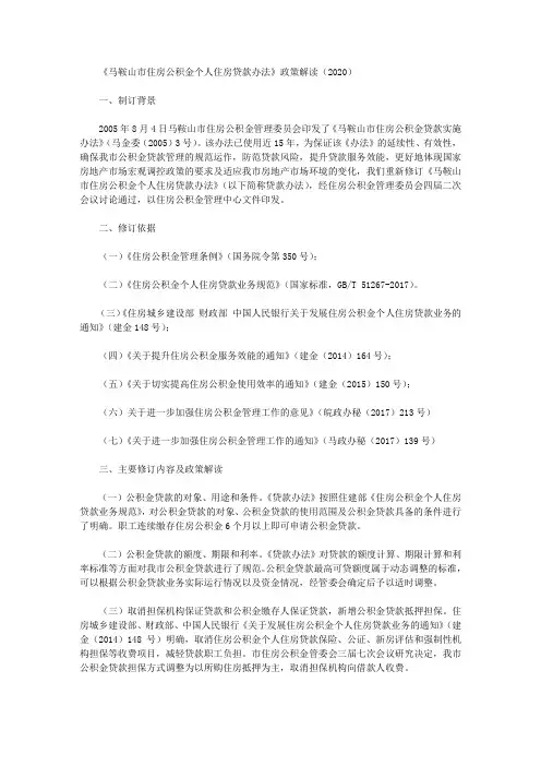 《马鞍山市住房公积金个人住房贷款办法》政策解读(2020)