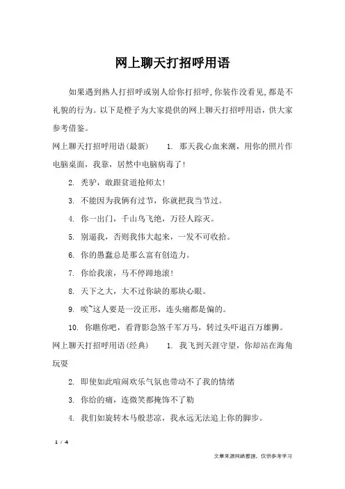 网上聊天打招呼用语_口号大全