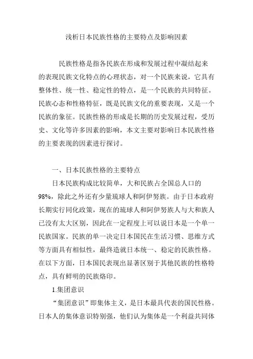 浅析日本民族性格的主要特点及影响因素