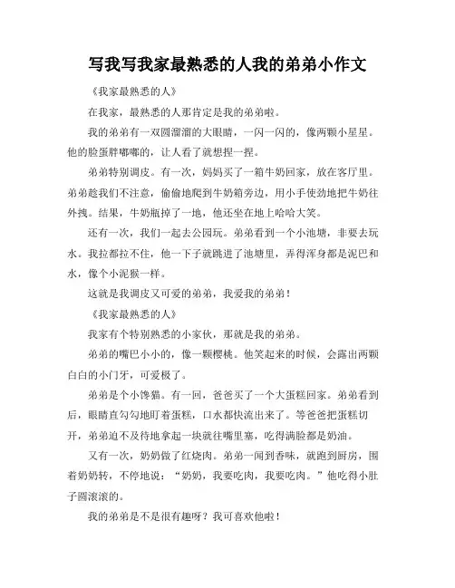 写我写我家最熟悉的人我的弟弟小作文