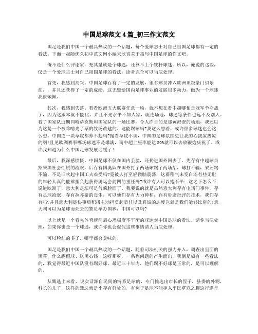 中国足球范文4篇_初三作文范文