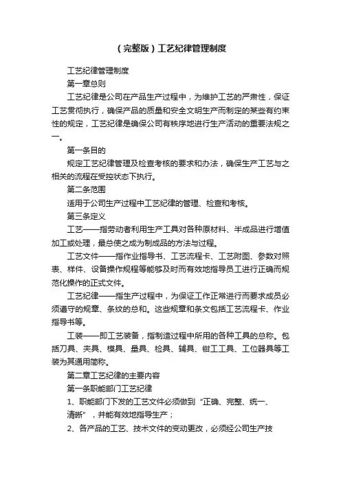 （完整版）工艺纪律管理制度