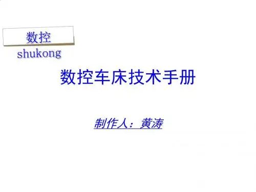 数控车床技术综合手册PPT课件( 20页)