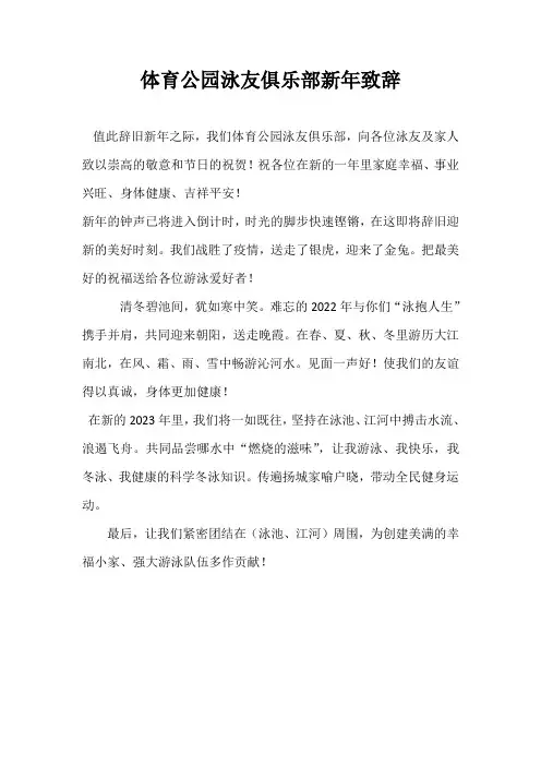 体育公园泳友俱乐部新年致辞