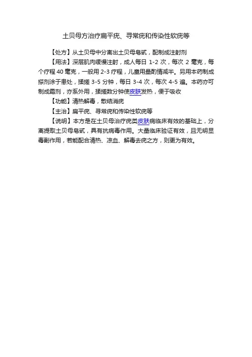 土贝母方治疗扁平疣、寻常疣和传染性软疣等