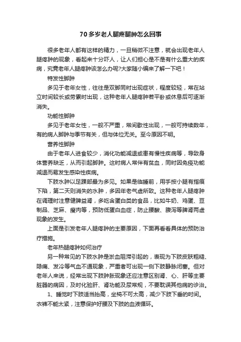 70多岁老人腿疼腿肿怎么回事
