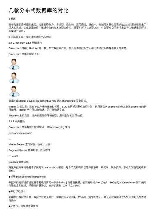 几款分布式数据库的对比