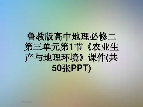 鲁教版高中地理必修二第三单元第1节《农业生产与地理环境》课件(共50张PPT)