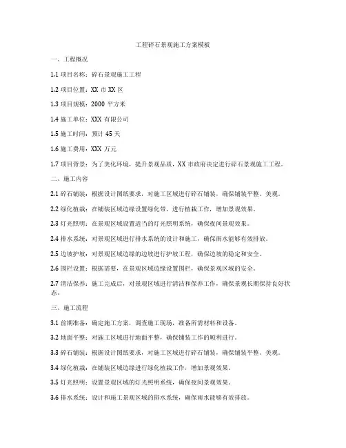 工程碎石景观施工方案模板