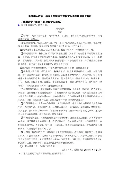 新部编人教版七年级上学期语文现代文阅读专项训练含解析