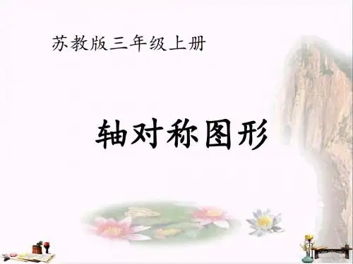 三年级数学上册 第六单元 平移、旋转和轴对称课件1 苏教版